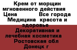 Крем от морщин мгновенного действия  › Цена ­ 2 750 - Все города Медицина, красота и здоровье » Декоративная и лечебная косметика   . Ростовская обл.,Донецк г.